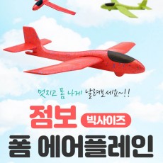EPP 점보 폼 에어플레인 / 색상랜덤발송