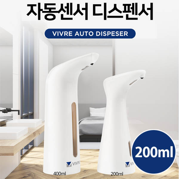 비브르 자동센서 디스펜서 욕실 주방 자동 손세정기 200ml