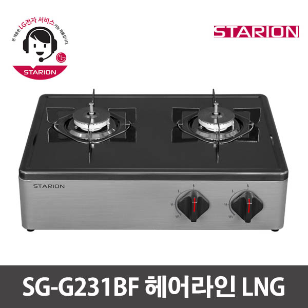 스타리온 2구 프리스탠딩 가스레인지 SG-G231BF 헤어라인 LNG / LG전자 1년 무상서비스