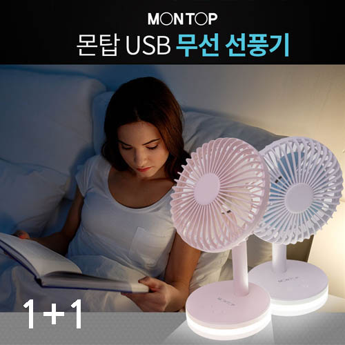 몬탑 USB  무선선풍기 MF-A101L (1+1)