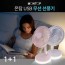 몬탑 USB  무선선풍기 MF-A101L (1+1)