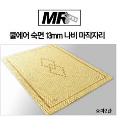 [미래앤데코] 쿨에어 숙면 13mm 나비 마작자리 쇼파2단