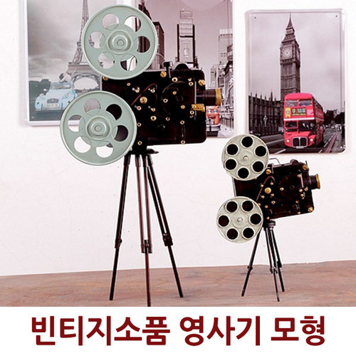 빈티지 소품 영사기 모형 (대)