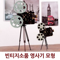 빈티지 소품 영사기 모형 (중)