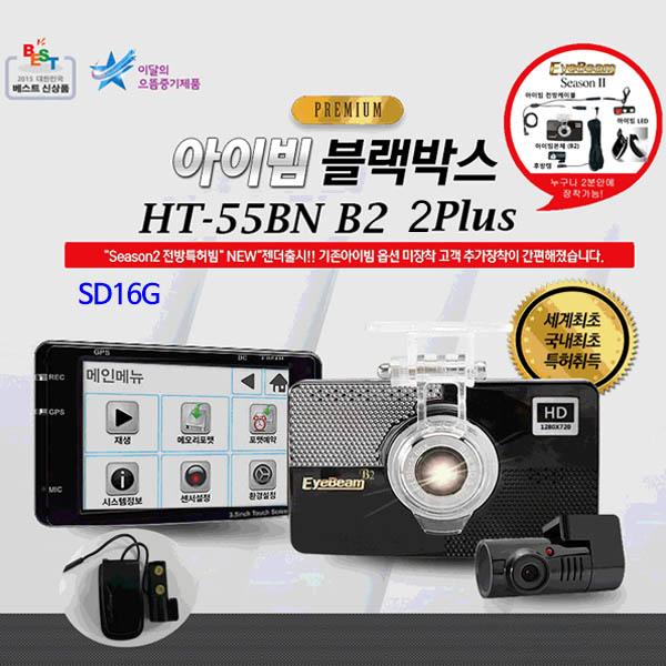 [아이빔블랙박스] EyeBeam HT-55B2N 2PLUS/전방HD, 후방전방HD, 전후방특허아이빔 / SD16G