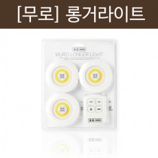 [무로] 롱거라이트[무드등3개, 리모콘1개]