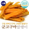 충남태안 군고구마말랭이  75gx15팩