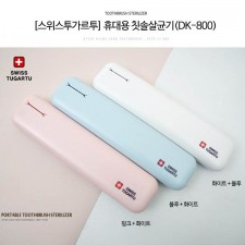 [스위스투가르투] 휴대용 칫솔살균기(DK-800)