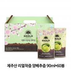 [브롤로] TV홈쇼핑 방영! 제주산 리얼착즙 양배추즙 90ml*60봉