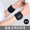 천산 삼태극 자가 발열 손목보호대 1SET(2EA)