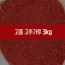해풍맞은 고춧가루 3KG