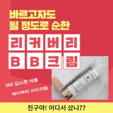 제이부띠 비비크림