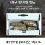 대구 반야월 불로초 연근 1박스 3k