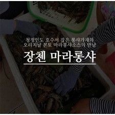 민물가재 800g(26~30미) 1팩 / 마라소스 제외