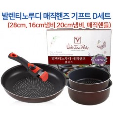 발렌티노루디 매직핸즈 기프트세트 D (28cm,16cm냄비,20cm냄비,매직핸들)