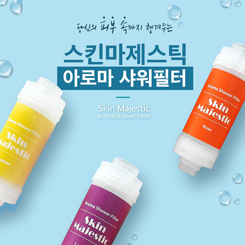 스킨마제스틱 아로마샤워필터
