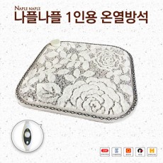 나플나플 1인용 온열방석 루핀 45*45