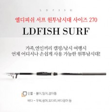 엘디피쉬 서프 원투낚시대(홈쇼핑히트상품) 사이즈 270