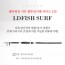 엘디피쉬 서프 원투낚시대(홈쇼핑히트상품) 사이즈 330