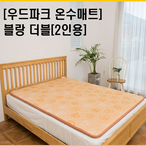 우드파크 온수매트 블랑 더블 (2인)
