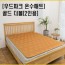 우드파크 온수매트 골드 더블