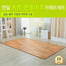 [한일생활과학]2020년형 名作온돌마루 참숯+황토 모노륨 카페트매트 더블(1450*1830mm)