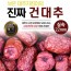 대추지킴이 건대추 1kg 실속 22mm