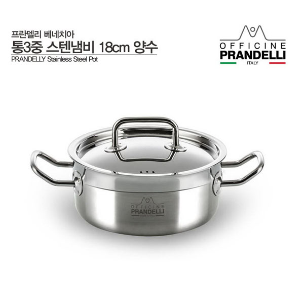 [PRANDELLY] 프란델리 베네치아 통3중 스텐냄비 18cm 양수