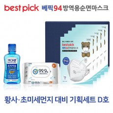 베픽94 황사,초미세먼지 대비 기획세트 D호