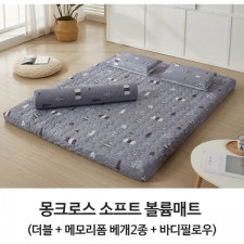 몽크로스 소프트 볼륨매트 더블 1개( 200*140*8cm),메모리폼 베개2종,바디필로우