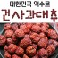 칠갑산 건사과대추 1kg