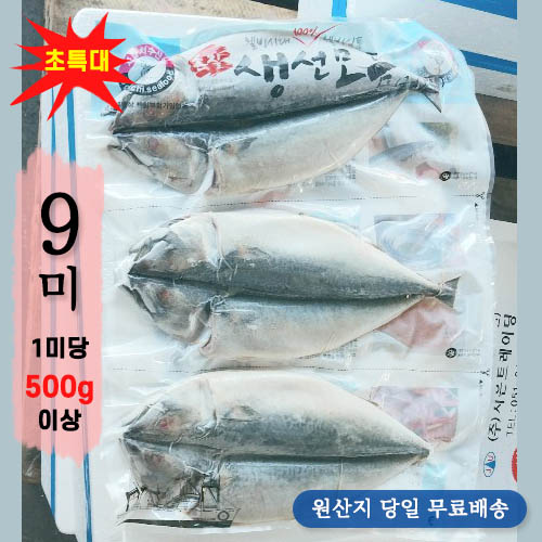 제주산 자반고등어 초특대 (1미당 500g 이상) 9미