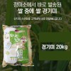 경기 도정미 경기미 20k