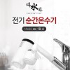 미리내 따수와 전기순간온수기 xx-18-A