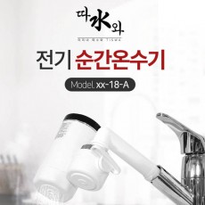 미리내 따수와 전기순간온수기 xx-18-A