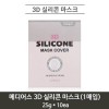 메디어스 3D 실리콘 마스크(1매입) 25g * 10ea