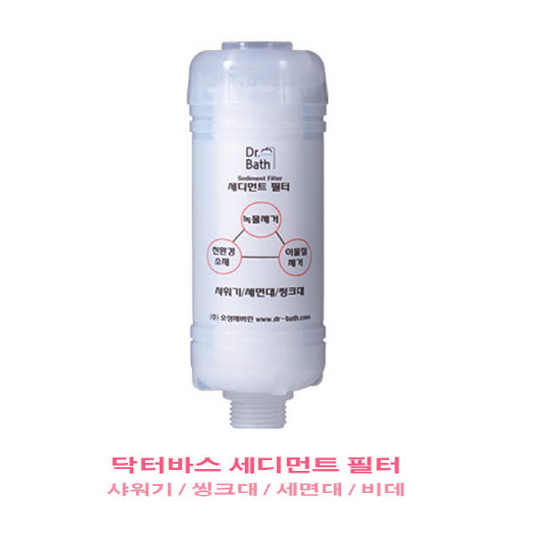 닥터바스 세디먼트필터 / 녹물필터
