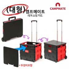 캠프메이트 레저쇼핑카트 대형 블랙+레드(뚜껑미포함)