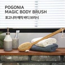 포고니아 매직 바디브러시
