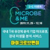 마이크로브앤미(장내미생물 분석 서비스) 1+1 입점기념이벤트(2019.11.25~12.10)