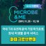 마이크로브앤미(장내미생물 분석 서비스) 1+1 입점기념이벤트(2019.11.25~12.10)