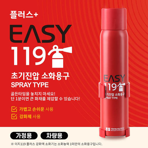 [EASY119] 이지119 플러스 스프레이 소화기 480g / 차량용 가정용 캠핑용