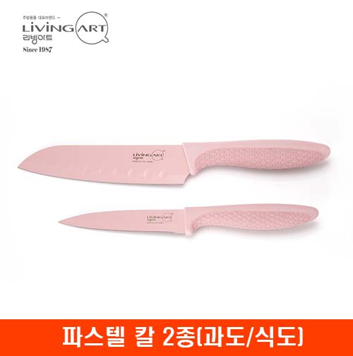 [리빙아트] 파스텔 칼 2종(과도/식도)