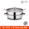 [디오바코] LUX 인덕션 스텐 28cm 단층 찜솥