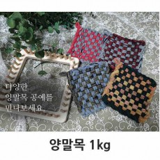 양말목 공예 1kg