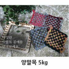 양말목 공예 5kg