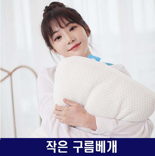 작은 구름베개