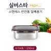 실버스타 모이 스텐레스 반찬통 밀폐용기 사각4호/ 1200ml