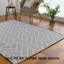 [미래앤데코] 브리즈 루프 방수 러그카페트 (헤링본) 200x270