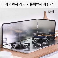 대형 가스렌지 가드 기름튐방지 가림막